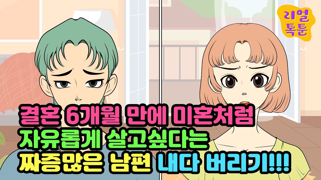 결혼 6개월 만에 미혼처럼 자유롭게 살고싶다는 짜증많은 남편 내다 버리기!!!