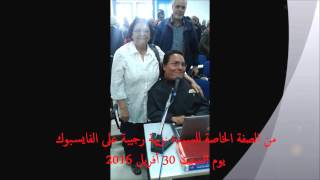 شهادات حية : نزيهة رجيبة