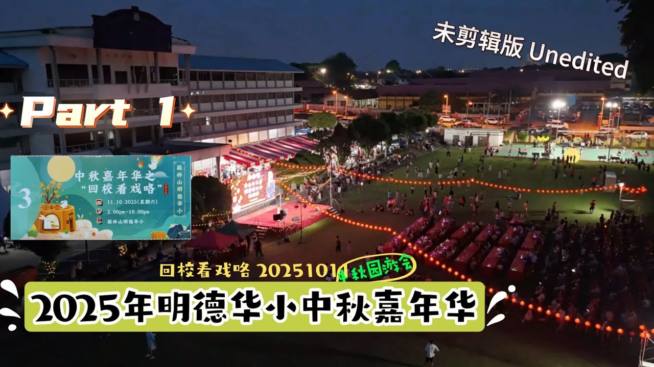 UE27 Unedited Raw Footage 未剪辑抢鲜版 PART 1 2025明德华小中秋嘉年华之回校看戏咯 找一找，你在里面吗？SJKC Ming Terk Mid Autumn 2025