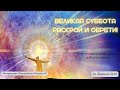 Великая Суббота  Раскрой и Обрети!  23 Апреля 2022