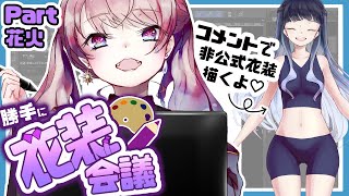 【お絵描き配信】非公式衣装をみんなで考えちゃお♡【勝手に衣装会議Part花火】