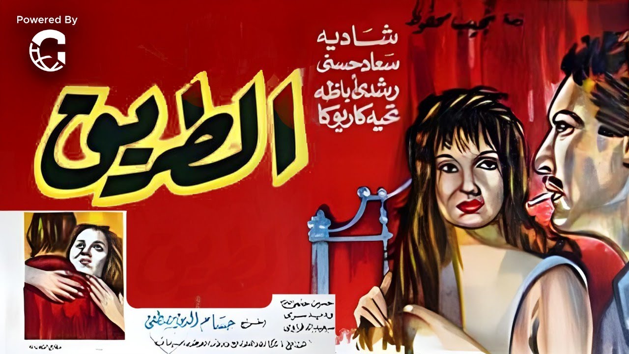 فيلم الطريق | شادية – رشدي أباظة – سعاد حسني | دراما رومانسية وإثارة كلاسيكية
