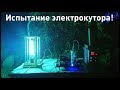 Испытания высоковольтной мухобойки