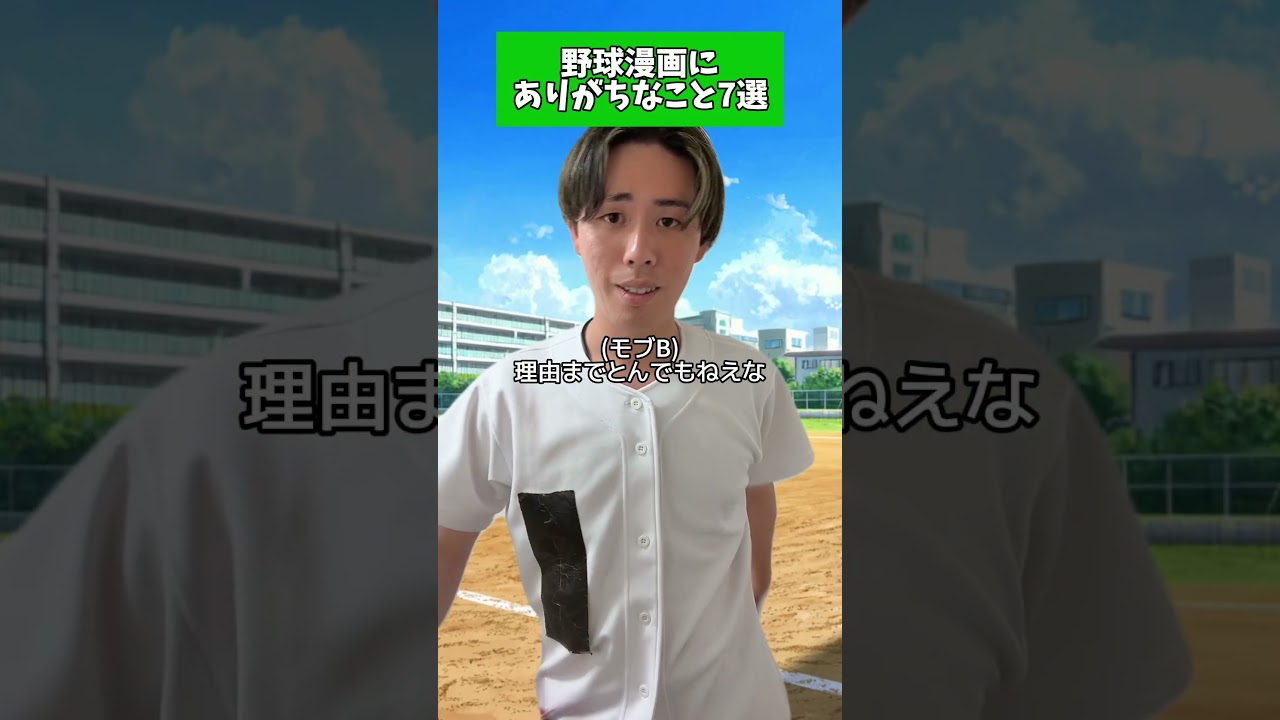 野球漫画にありがちなこと。#野球
