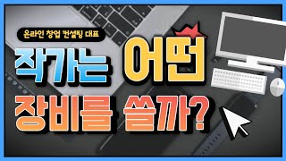 온라인 창업 작가가 강력추천하는 장비 소개 ( 키보드, 모니터, 마우스 소개) screenshot 3