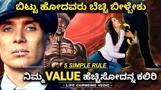 ನಿಮ್ಮ ಬೆಲೆ ಹೆಚ್ಚಿಸೋದನ್ನ ಕಲಿಯಿರಿ🔥: 5 SIMPLE RULES to Increase Your VALUE /SELF RESPECT|Kannada 2023