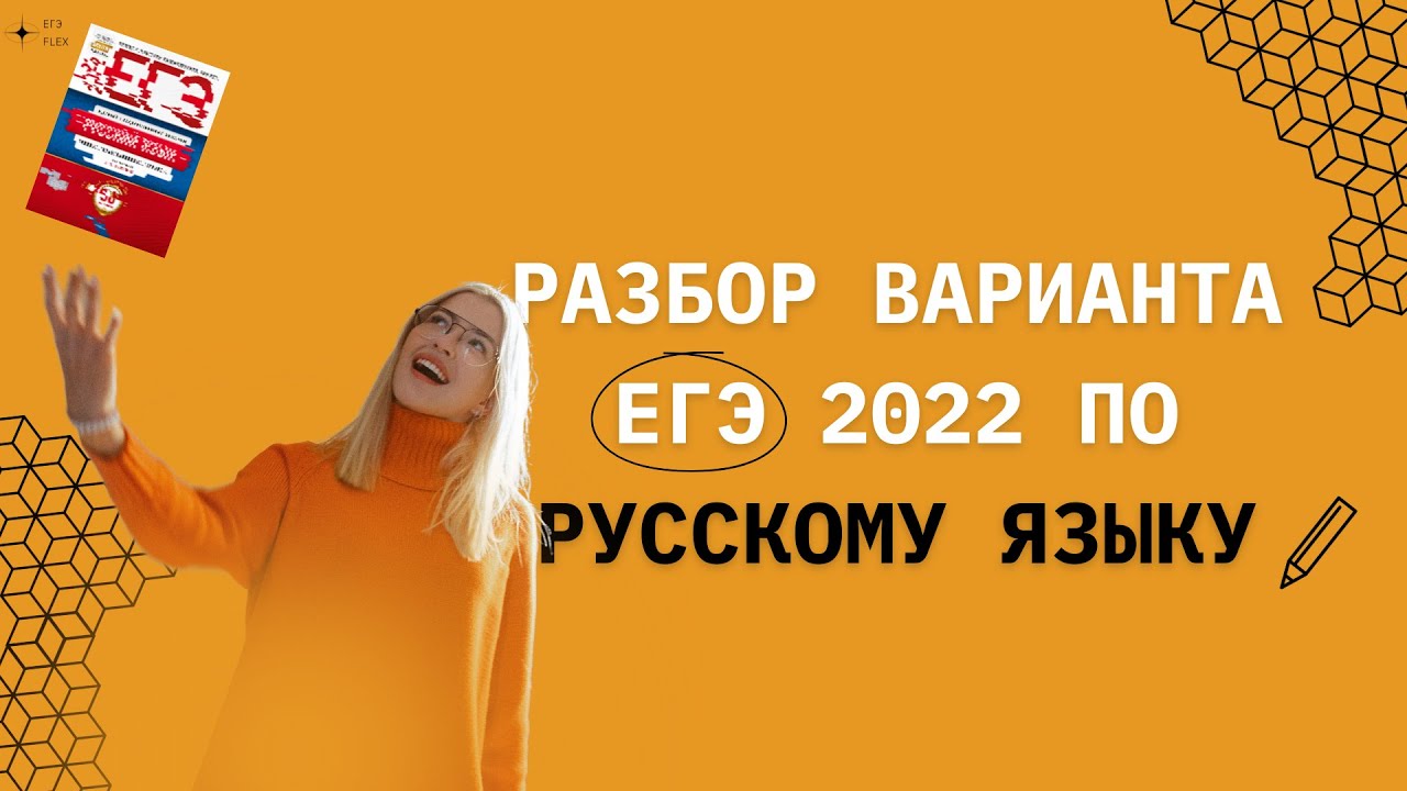 Егэ флекс русский язык. ЕГЭ Флекс промокод. 7 ЕГЭ русский язык 2022. Vera EGEFLEX.