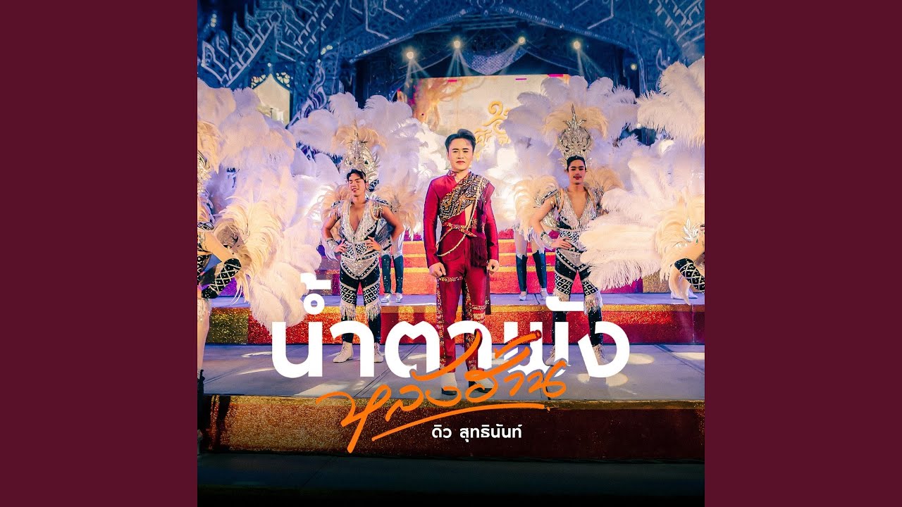 น้ำตาพังหลังฮ้าน