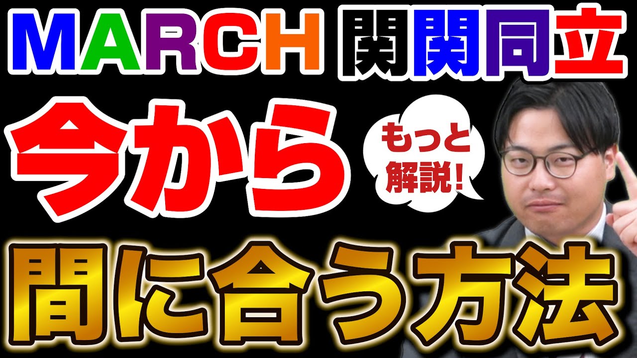 【コメント返信】MARCH・関関同立に間に合わせる方法についてさらに深堀り解説！