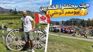 يوم كندا 🇨🇦 - ما توقعته يكون هيك أبداً