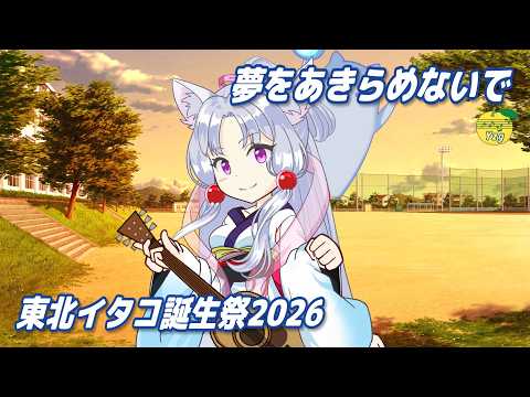【カバー】 夢をあきらめないで （岡村孝子） ／ 東北イタコ （NEUTRINO）