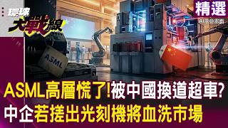 【精選】ASML高層真慌了！被中國「換道超車」逼入絕境...中企快搓出光刻機「定價打對折」血洗西方供應鏈？！｜#環球大戰線 #寰宇全視界 @globalnewstw