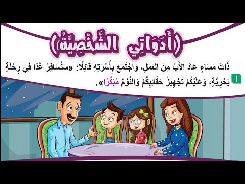 درس ادواتي الشخصية الصف الثالث الابتدائي ترم اول لغة عربية الصفحات من 14 الى 19 