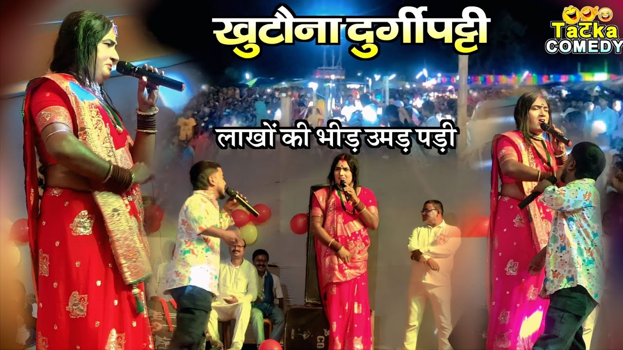 दुर्गीपट्टी खुटौना||kalkatiya wali comedy show||