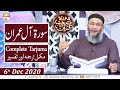 Watch Daura e Tarjuma e Quran | Host : Shuja Uddin Sheikh | 6th December 2020 | ARY Qtv Online In HD