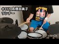 【ドラム】ランナー|高橋由美子|叩いてみた(#017)