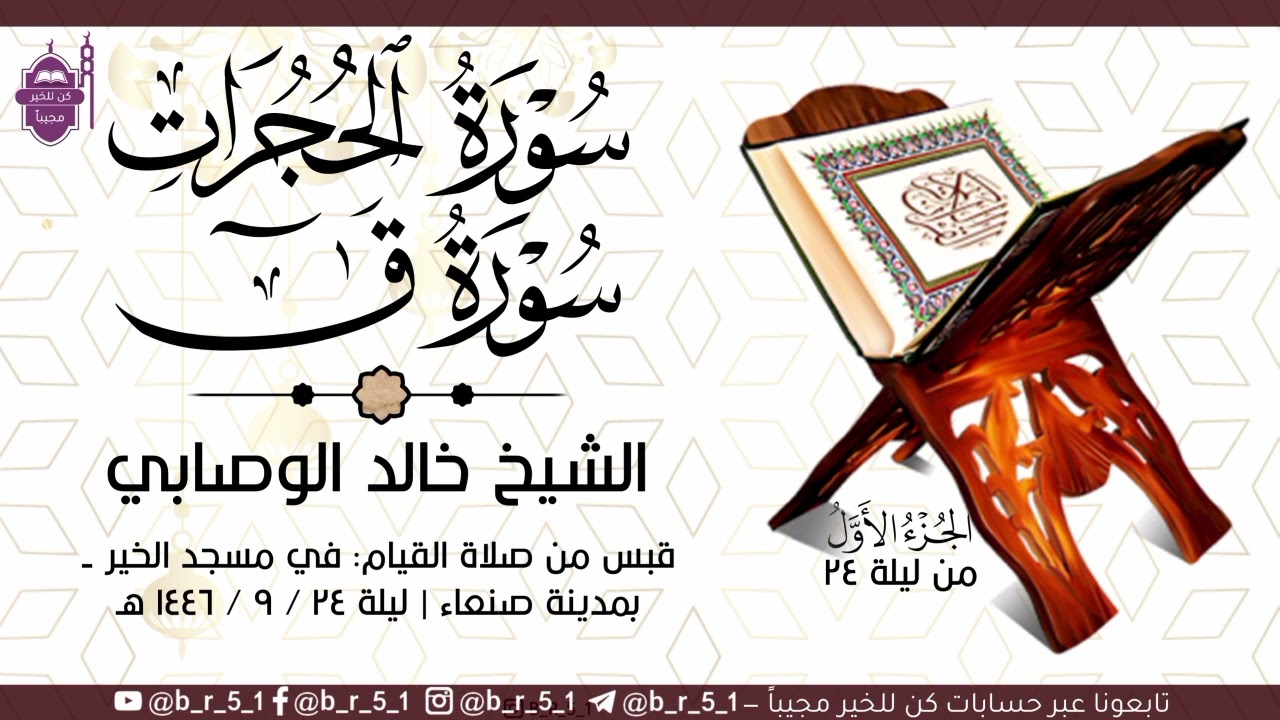 سورة الحجرات سورة ق | #القارئ_خالد_الوصابي