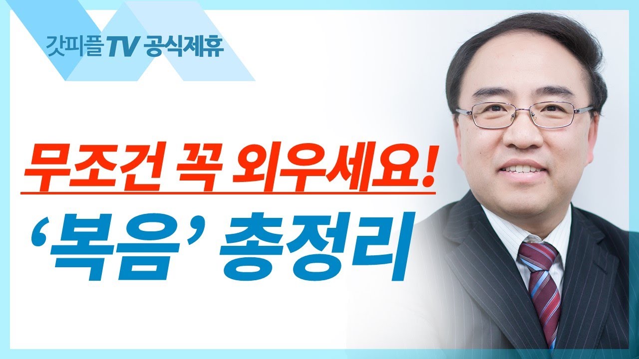 복음 총정리 [요한복음 20] - 고성준 목사 설교 수원하나교회 : 갓피플TV [공식제휴]