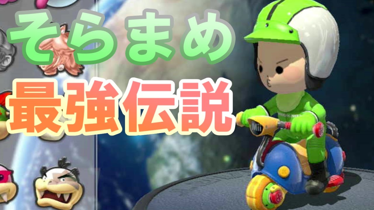 マリオカート8dx 1 そらまめ最強伝説 実況プレイ Youtube マリオカート8dx 1 そらまめ最強伝説 実況プレイ Youtube