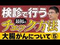 【大腸がん Vol.5】「大腸がんの検査方法」 (市民公開WEB講座)