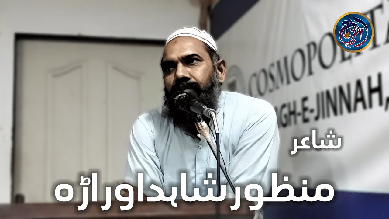 Imtizaj | Poet Manzoor Shahid Orarah |  punjabi poetry 