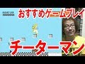 フジタのおすすめファミコンゲームプレイ『チーターマン』【ファミコン芸人フジタ】