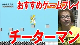 フジタのおすすめファミコンゲームプレイ『チーターマン』【ファミコン芸人フジタ】