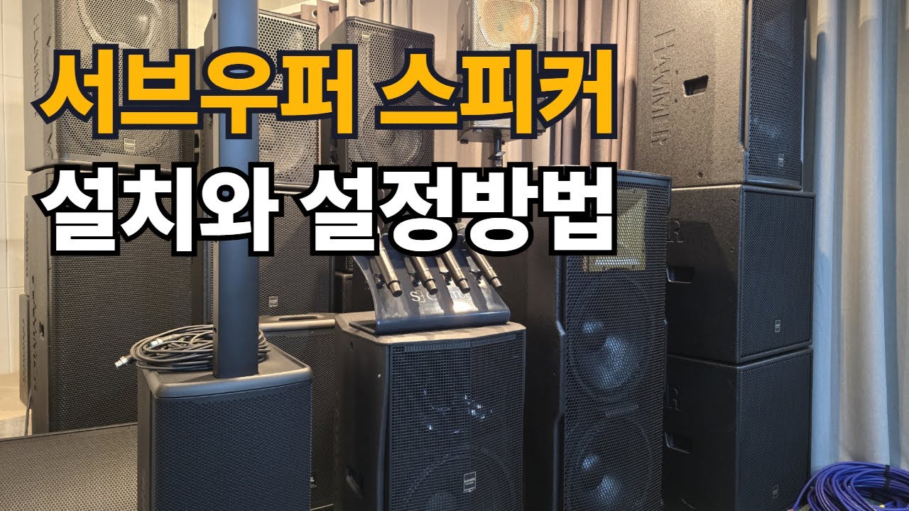 서브우퍼 스피커 설치와 설정방법