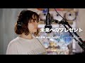 【Cover動画】「未来へのプレゼント」中山美穂 with MAYO