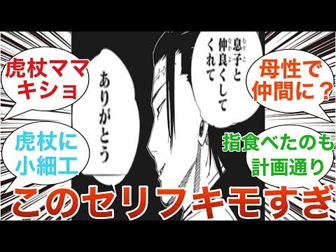 【呪術廻戦】羂索『息子と仲良くしてくれてありがとう』←これ　に対するみんなの反応