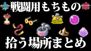 送る ポケモン剣盾 道具 【ポケモン剣盾】アイテム(道具)一覧【ポケモンソードシールド】