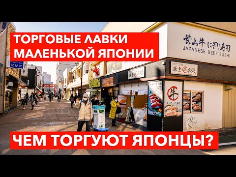 ЧЕМ ТОРГУЮТ ЯПОНЦЫ? Торговые лавки "маленькой Японии" - Камакура