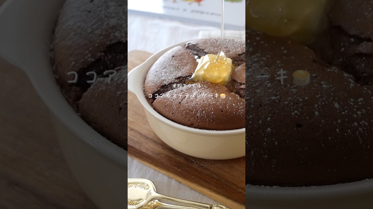 【米粉】ココアカステラパンケーキ #glutenfree #おうちカフェ #簡単レシピ #お菓子作り #グルテンフリー #スイーツ #レシピ