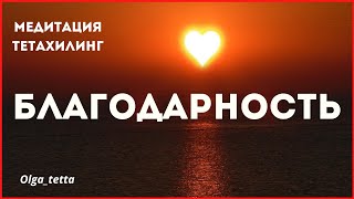 БЛАГОДАРНОСТЬ | Медитация Тетахилинг