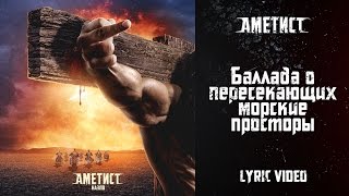 Аметист — Баллада о пересекающих морские просторы (текст песни)