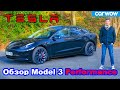 Обзор Tesla Model 3 Performance 2021: оцените разгон 0-100 км/ч... и дрифт!