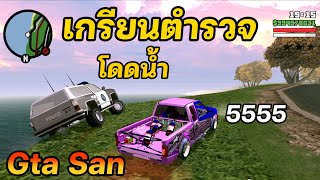 Gta San | ล่อตำรวจกระโดดน้ำแบบเกรียนๆ