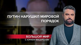 Главное преступление Путина: к чему приведет нарушение мирового взаимодействия, Большой мир