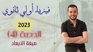 فيزياء الصف الاول الثانوي 2023 ❤️حصة (4)❤️ صيغة الابعاد / هااام جداا 💥💥💥