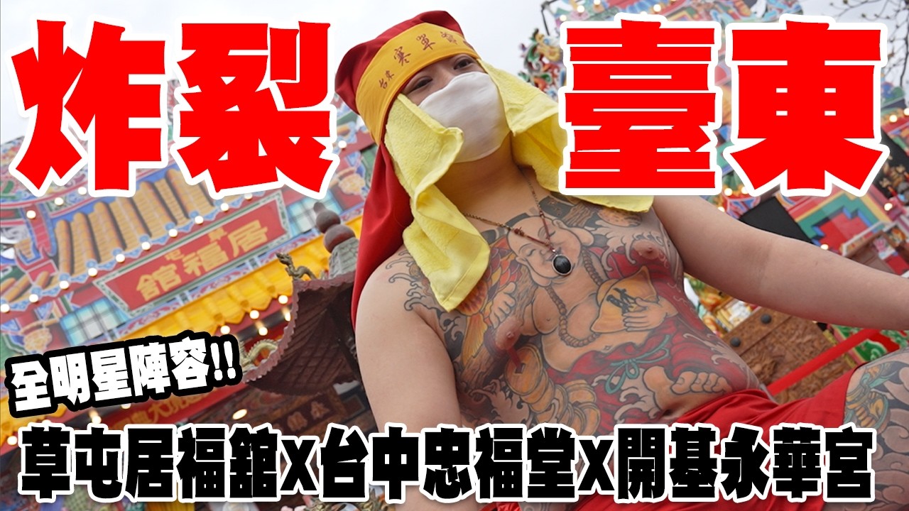 【蔡淘貴跑廟會】EP314 不看可惜啊!全明星陣容!!永華一脈的十八相送!!等了整晚就等這個大場面!! #草屯居福舘 #台中忠福堂 #台南開基永華宮