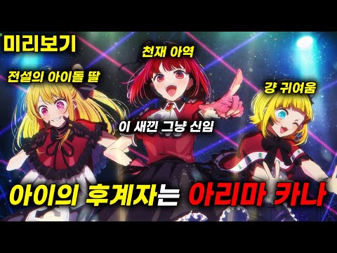 【최애의 아이 10화 미리보기】 아이의 센터를 물려받은 <strong>아리마</strong> 카나