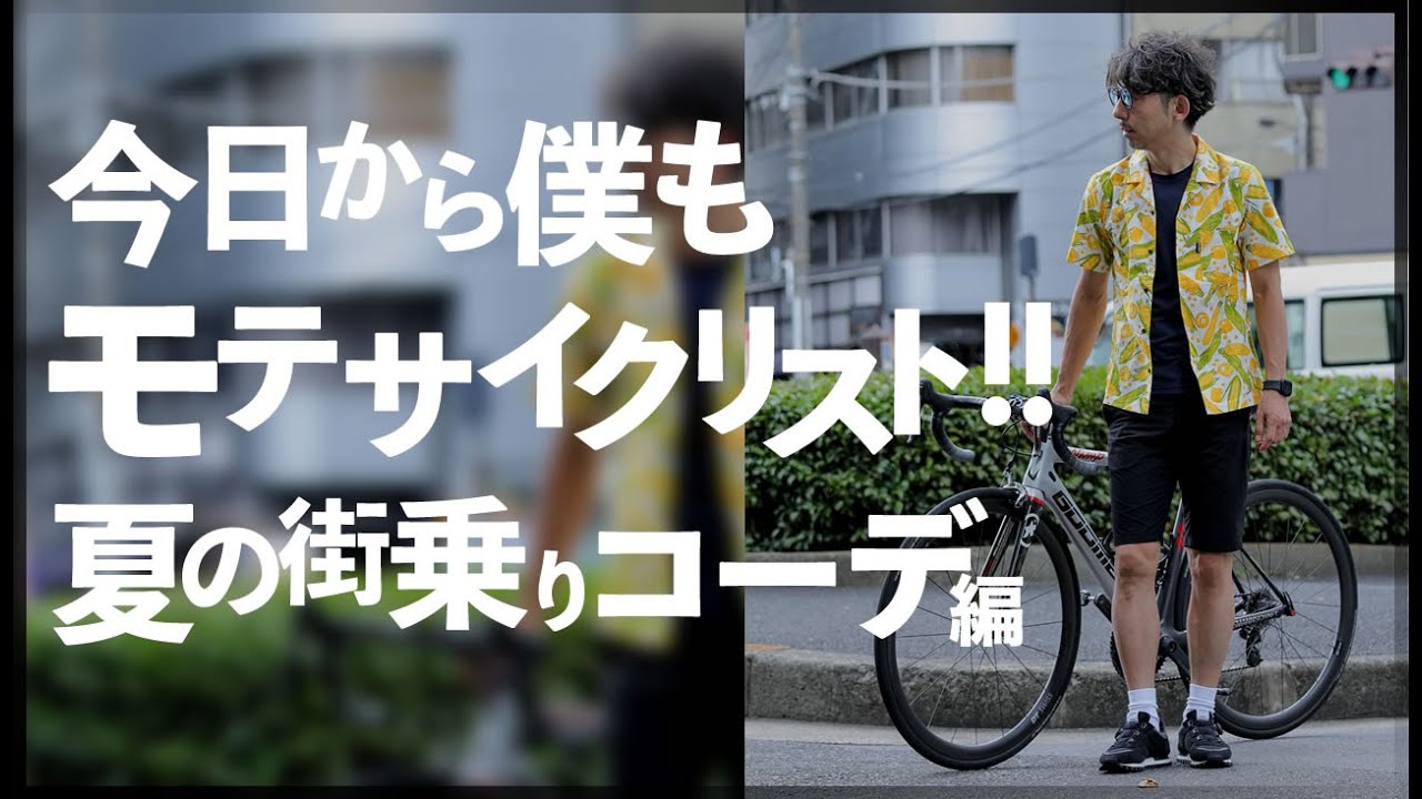 モテサイクリストを目指そう 街乗りコーデ編 サイクルウェア専門店tokyo Wheels ロードバイク クロスバイク 街乗り Youtube