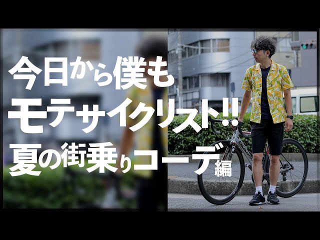 モテサイクリストを目指そう！街乗りコーデ編！サイクルウェア専門店