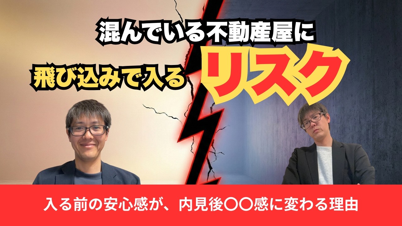 【絶対ダメ！】混んでいる不動産に入るリスク。入店時の安心感が内見後、○○感に変わる理由