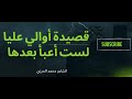 قصيدة اوالي عليا للشاعر محمد الحرزي