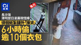01秒看新聞清明節翌日凌晨　怪婦紙紮舖外徘徊6小時　偷逾10個衣包01新聞清明節紙紮衣包閉路電視溪錢