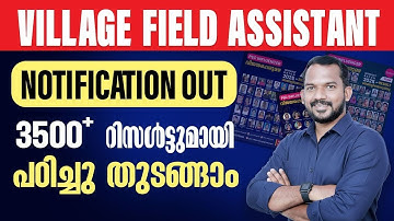 🔥 VFA  നോട്ടിഫിക്കേഷൻ വന്നു 🥰 |    🔥 | പഠിച്ചു തുടങ്ങാം | DAY 1 |  | VILLAGE FIELD ASSISTANT