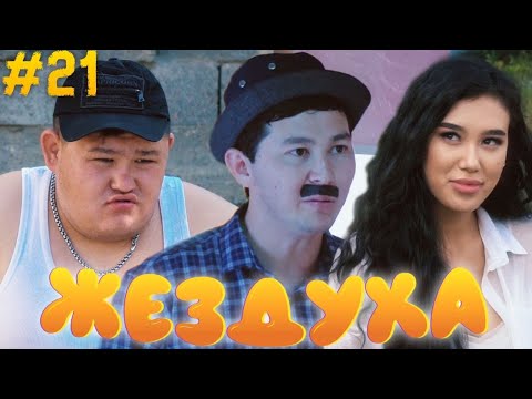 Жездуха 21-серия