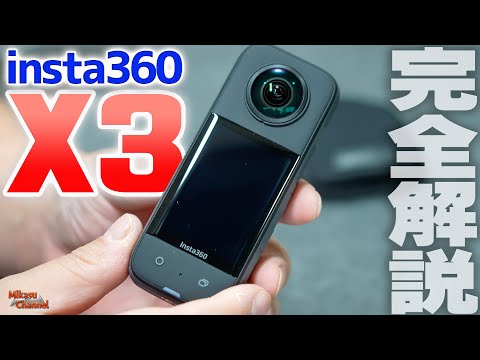 【insta360 X3】完全解説！360°カメラの王者の秘密に迫る！