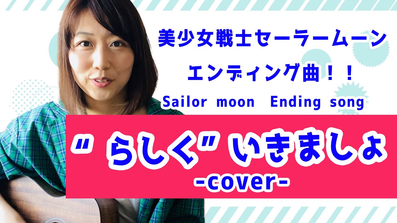 らしく いき ましょ 歌詞